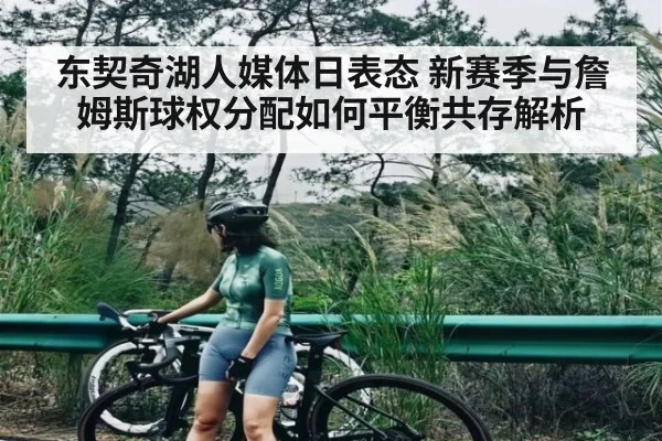 东契奇湖人媒体日表态 新赛季与詹姆斯球权分配如何平衡共存解析