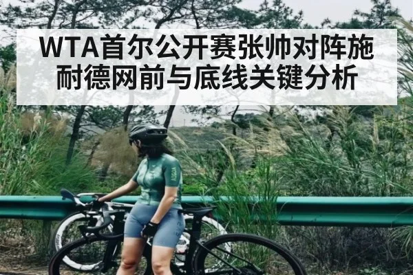 WTA首尔公开赛张帅对阵施耐德网前与底线关键分析 | MK Sports