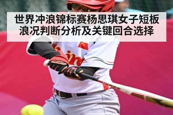 世界冲浪锦标赛杨思琪女子短板浪况判断分析及关键回合选择 | MK Sports