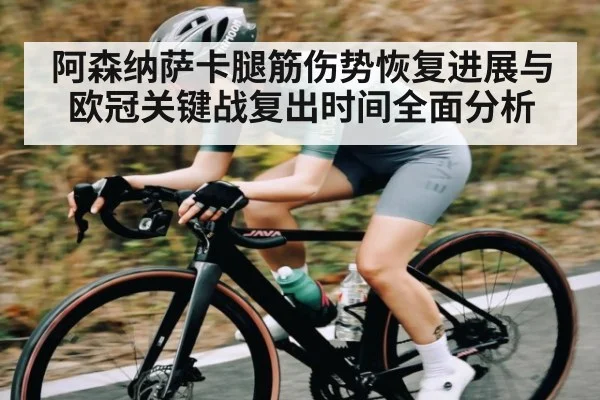 阿森纳萨卡腿筋伤势恢复进展与欧冠关键战复出时间全面分析 | MK Sports