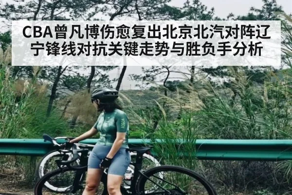 CBA曾凡博伤愈复出北京北汽对阵辽宁锋线对抗关键走势与胜负手分析 | MK Sports