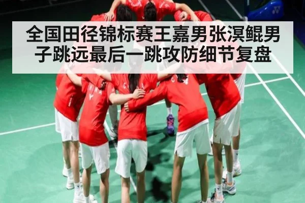 全国田径锦标赛王嘉男张溟鲲男子跳远最后一跳攻防细节复盘 | MK Sports